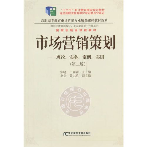 《正版二手市場營銷策劃（第二版）》 一部融合理論、實務、案例與實訓的市場營銷經典教程