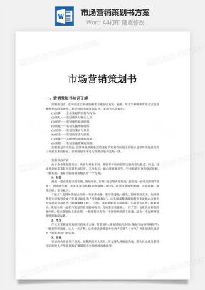 高效營銷策劃，從專業(yè)模板開始 熊貓辦公市場營銷策劃Word模板詳解